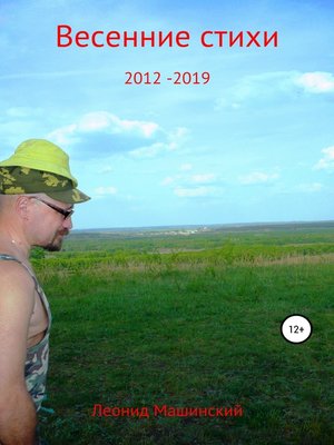 cover image of Весенние стихи 2012-2019